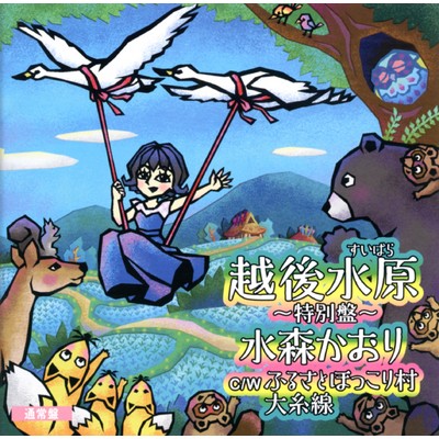 アルバム/越後水原〜特別盤〜 通常盤/水森かおり