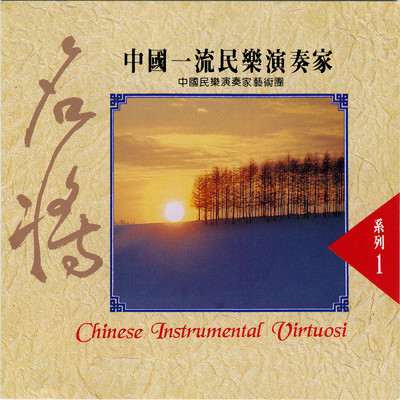 アルバム/Zhong Guo Yi Liu Min Le Yan Zou Jia Vol.1/Chinese Folk Music Performers Art Troupe