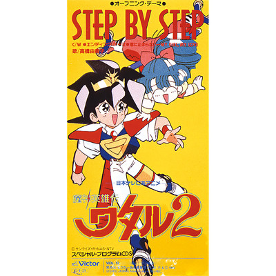 「魔神英雄伝ワタル2」オープニングテーマ Step by Step/高橋 由美子