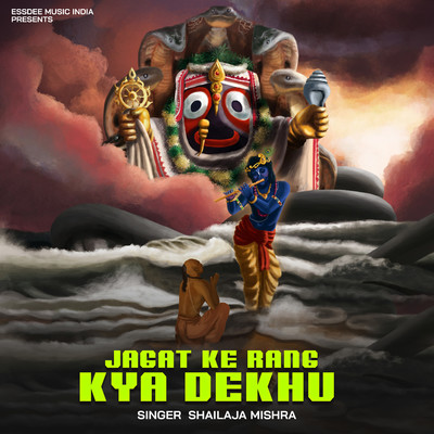 シングル/Jagat Ke Rang Kya Dekhu/Shailaja Mishra