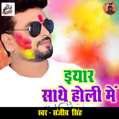 シングル/Iyaar Sathe Holi Me/Sanjeev Singh