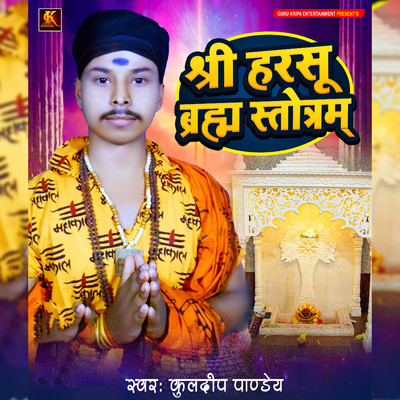 アルバム/Shri Harsu Brahm Stotram/Kuldeep Pandey