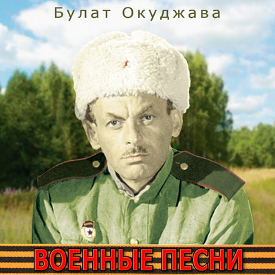 Pesenka o soldatskikh sapogakh/Bulat Okudzhava