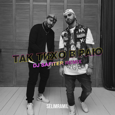 シングル/Tikho v Raju (DJ Safiter Remix)/SelimRamil