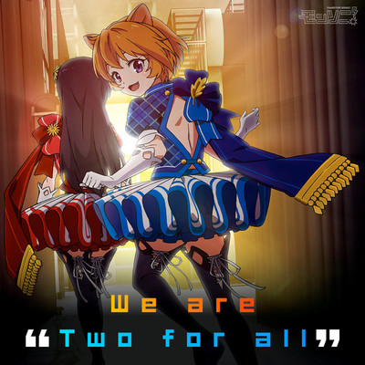 We are “Two for all“[モンソニ！]/Two for all