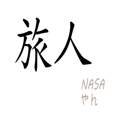 シングル/旅人/NASA