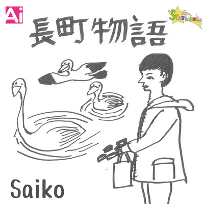 シングル/長町物語/Saiko