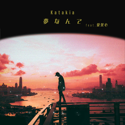 Katakia(feat.愛笑む)