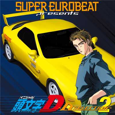 アルバム/SUPER EUROBEAT presents 頭文字D 〜D SELECTION 2〜/Various Artists