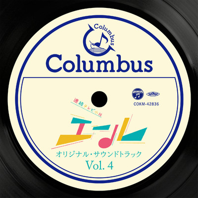 アルバム/連続テレビ小説「エール」オリジナル・サウンドトラック Vol.4/音楽:瀬川英史