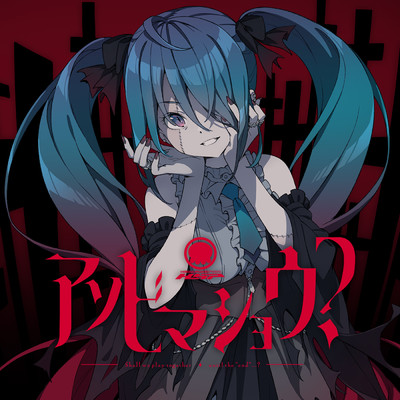 アルバム/アソビマショウ？/HSP