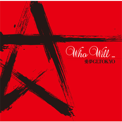 アルバム/Who WILL/愛夢GLTOKYO