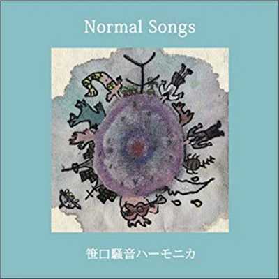 アルバム/Normal Songs/笹口騒音ハーモニカ