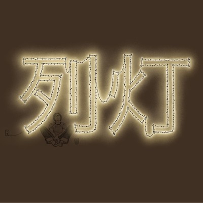 アルバム/列灯/タカイヒロナオ