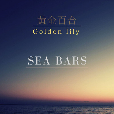 シングル/帰り際/sea bars