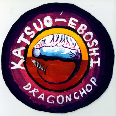 カツオノエボシ/DRAGON CHOP
