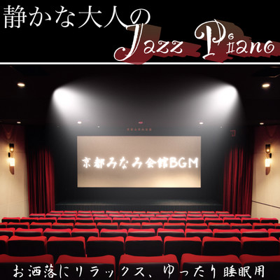 静かな大人のJazz Piano おしゃれにリラックス、ゆったり睡眠用 京都みなみ会館BGM/DJ Relax BGM