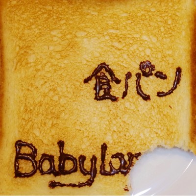 食パン/Baby Language