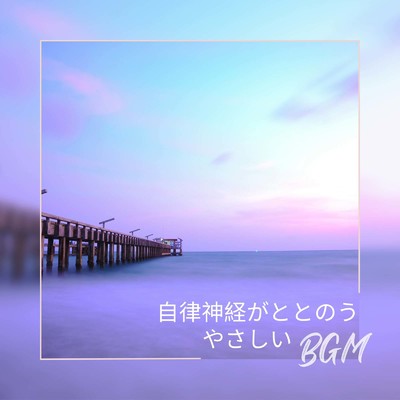 アルバム/自律神経がととのうやさしいBGM/Dream Star