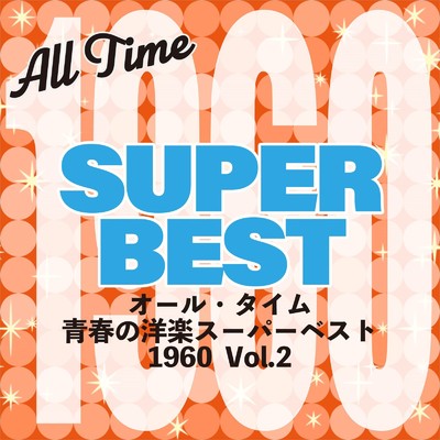 アルバム/オール・タイム 青春の洋楽スーパーベスト 1960 Vol.2/Various Artists