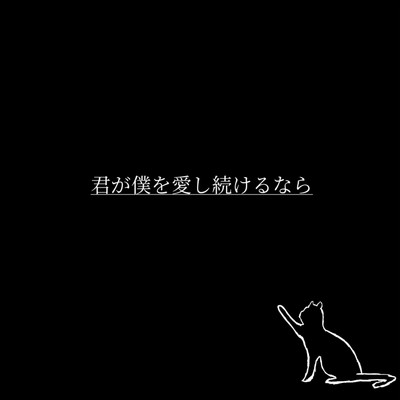 シングル/君が僕を愛し続けるなら/もなか。