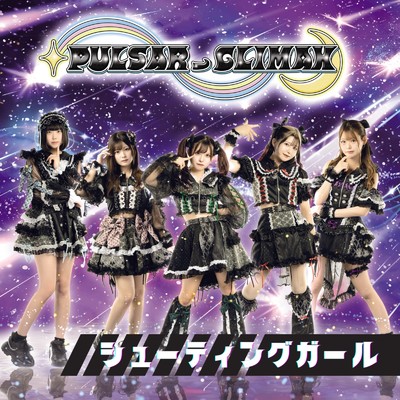 シングル/シューティングガール(2024ver.)/PULSAR_CLIMAX
