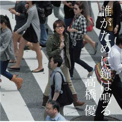 着うた®/誰がために鐘は鳴る/高橋優