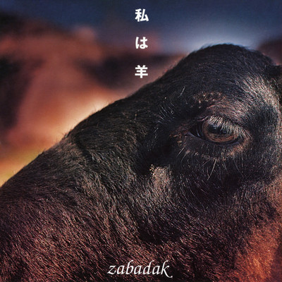 私は羊 (2012 Remaster)/ZABADAK