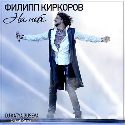 Na nebe (DJ Katya Guseva Remix)/Filipp Kirkorov