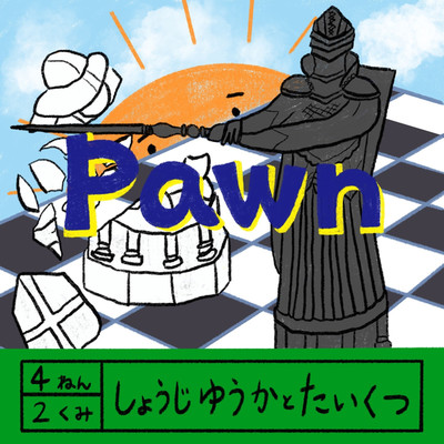 シングル/Pawn/庄司優果 feat. Taix2