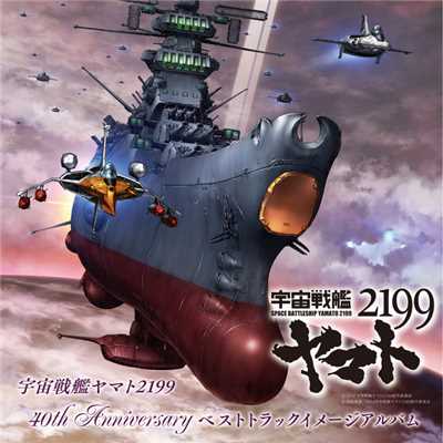 宇宙戦艦ヤマト2199 40th Anniversary ベストトラックイメージアルバム/HATS ALL STARS