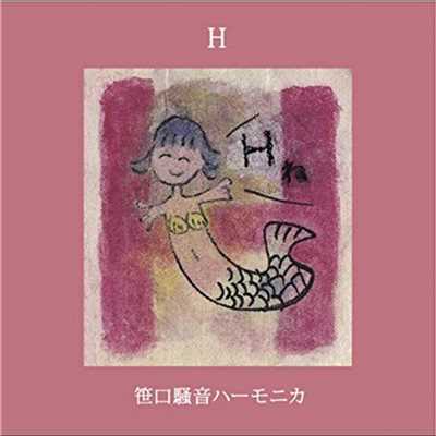 アルバム/H/笹口騒音ハーモニカ