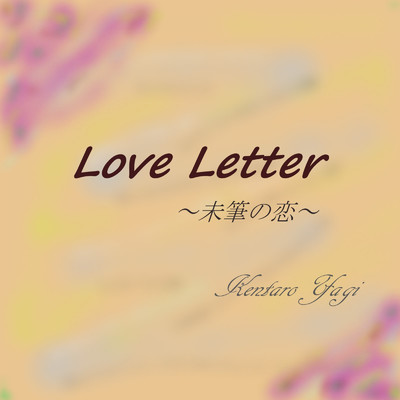 シングル/Love Letter -未筆の恋-/八木 健太郎