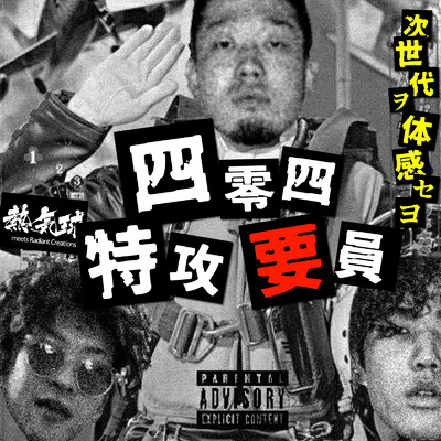 四零四特攻要員 (feat. Gym Coupy, ok yoyou & Glocky)/熱気球