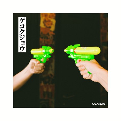 シングル/ゲコクジョウ/NANONI