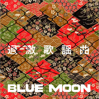 過激歌謡曲/BLUE MOON
