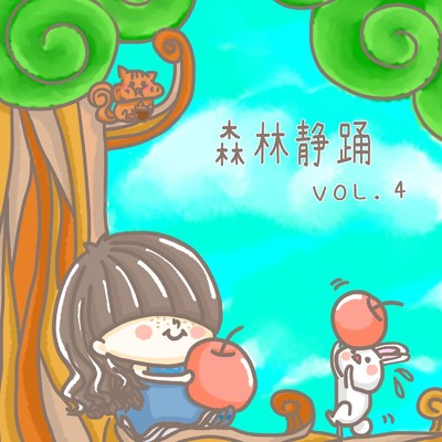 森林静踊 Vol.4/音葉静花