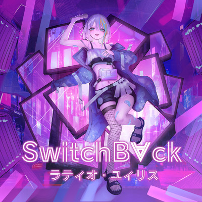シングル/SwitchB∀ck/ラティオ・ユィリス