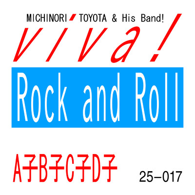 viva！ Rock and Roll ／ A子B子C子D子/豊田道倫 & His Band！