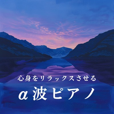 アルバム/心身をリラックスさせるα波ピアノ/Relax α Wave