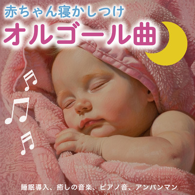 アルバム/赤ちゃん寝かしつけオルゴール曲・睡眠導入、癒しの音楽、ピアノ音、アンパンマン/azuqilin & SLEEPY NUTS