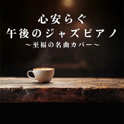 心安らぐ午後のジャズピアノ 〜至福の名曲カバー〜/Roseum Felix