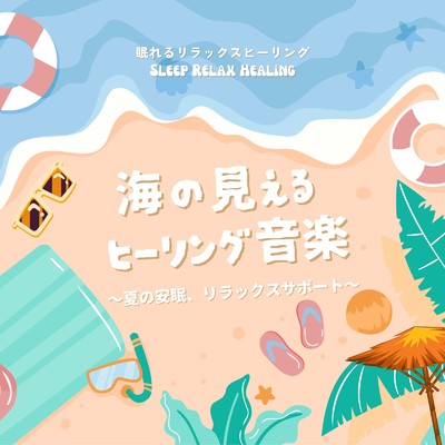 アルバム/海の見えるヒーリング音楽〜夏の安眠、リラックスサポート〜/眠れるリラックスヒーリング