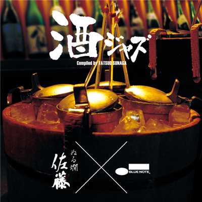 酒ジャズ～ぬる燗 佐藤 x ブルーノート/Various Artists