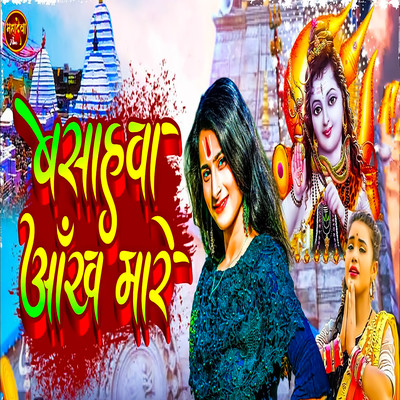 Basahwa Aankh Mare/Nandani Dixit & Mithu Mishail