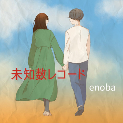 未知数レコード/enoba