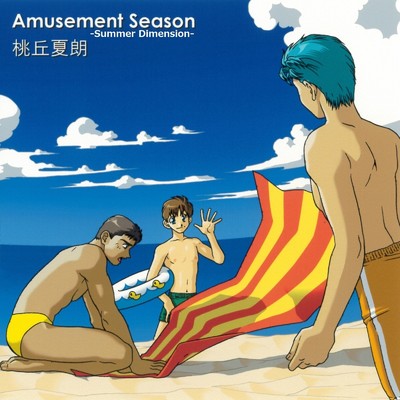 アルバム/Amusement Season -Summer Dimension-/桃丘夏朗