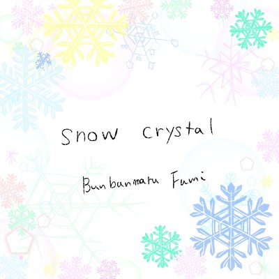snow crystal/ぶんぶんまるふみ