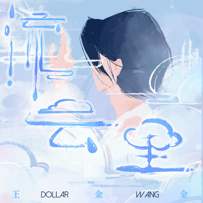 シングル/In Flowing Clouds (Instrumental)/Dollar Wong