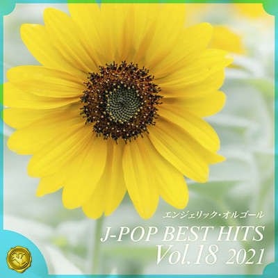 2021 J-POP BEST HITS, Vol.18(オルゴールミュージック)/西脇睦宏